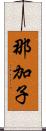 那加子 Scroll
