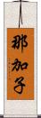 那加子 Scroll