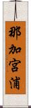 那加宮浦 Scroll