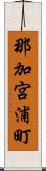 那加宮浦町 Scroll