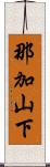 那加山下 Scroll