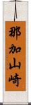 那加山崎 Scroll