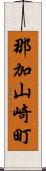 那加山崎町 Scroll