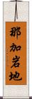 那加岩地 Scroll