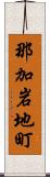 那加岩地町 Scroll