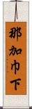 那加巾下 Scroll