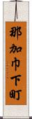 那加巾下町 Scroll