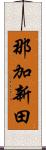 那加新田 Scroll