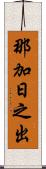 那加日之出 Scroll