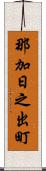 那加日之出町 Scroll