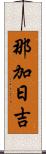 那加日吉 Scroll