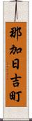 那加日吉町 Scroll