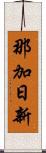 那加日新 Scroll