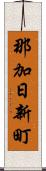 那加日新町 Scroll