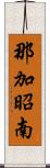 那加昭南 Scroll