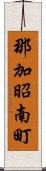 那加昭南町 Scroll