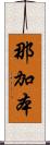 那加本 Scroll