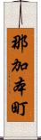 那加本町 Scroll