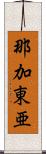 那加東亜 Scroll