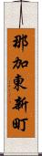 那加東新町 Scroll