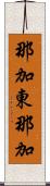 那加東那加 Scroll