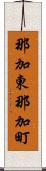那加東那加町 Scroll