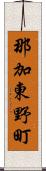那加東野町 Scroll