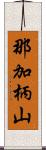 那加柄山 Scroll
