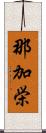 那加栄 Scroll