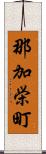那加栄町 Scroll