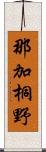 那加桐野 Scroll