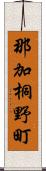 那加桐野町 Scroll