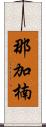 那加楠 Scroll