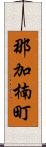 那加楠町 Scroll