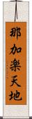 那加楽天地 Scroll