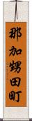 那加甥田町 Scroll