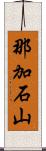 那加石山 Scroll
