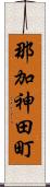 那加神田町 Scroll