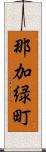 那加緑町 Scroll