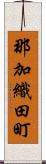 那加織田町 Scroll