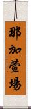 那加萱場 Scroll