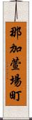 那加萱場町 Scroll