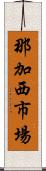 那加西市場 Scroll