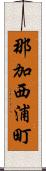 那加西浦町 Scroll