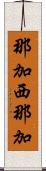 那加西那加 Scroll