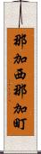 那加西那加町 Scroll