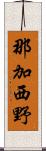 那加西野 Scroll