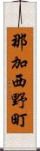 那加西野町 Scroll