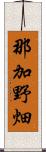 那加野畑 Scroll