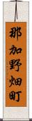 那加野畑町 Scroll